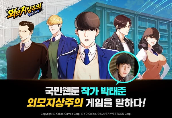 국민웹툰작가 박태준, 외모 지상주의 게임을 말하다