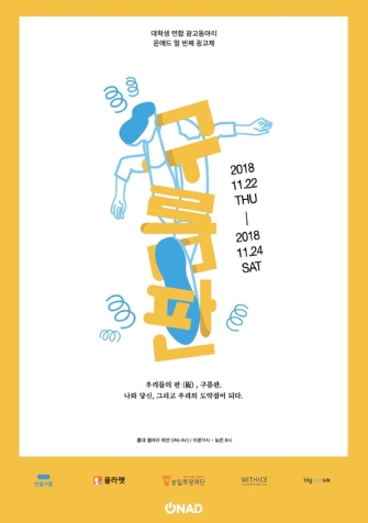 대학생연합광고동아리 온애드, 광고제 구름판열었다