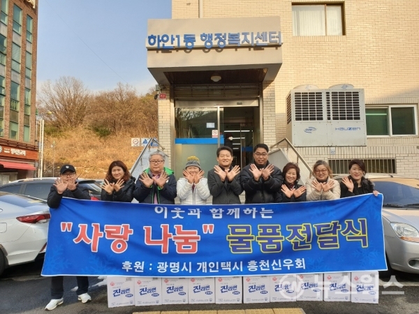 광명시 흥천운수 신우회 사랑 나눔 물품 전달식 가져