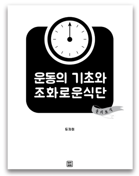 연말연시, 실패 없는 다이어터를 위한 운기조식의 현실 다이어트법