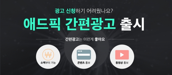 애드픽, 소액 광고집행 위한 간편광고 서비스 시작