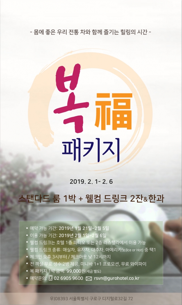 베스트 웨스턴 프리미어 구로호텔, 설 연휴 한정 패키지 선보여