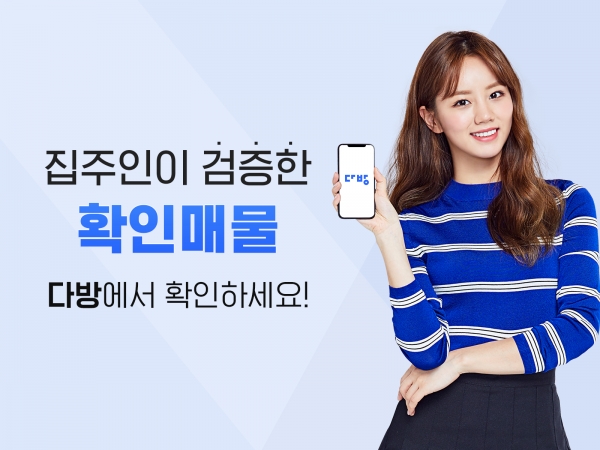 다방, 집주인이 검증한 확인매물 서비스