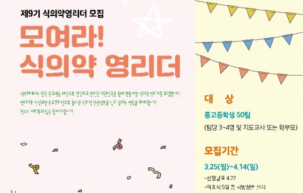 중고생 대상 식품·의약품 안전정보 홍보도우미 식의약 영리더 모집