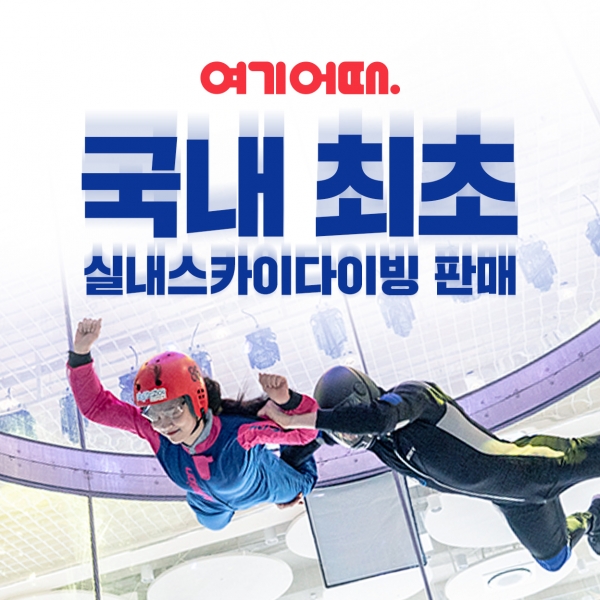 여기어때, 용인 실내 스카이다이빙 플라이스테이션 이용권 할인 판매