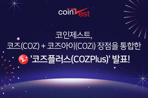 코인제스트, 코즈·코즈아이 통합한 암호화폐 코즈플러스 발표