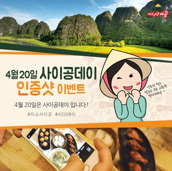 베트남 쌀국수 미스사이공, 420데이 경품추첨 이벤트 실시
