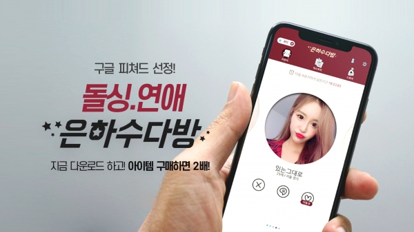돌싱 전문 소개팅 앱 은하수다방 구글 피처드 선정
