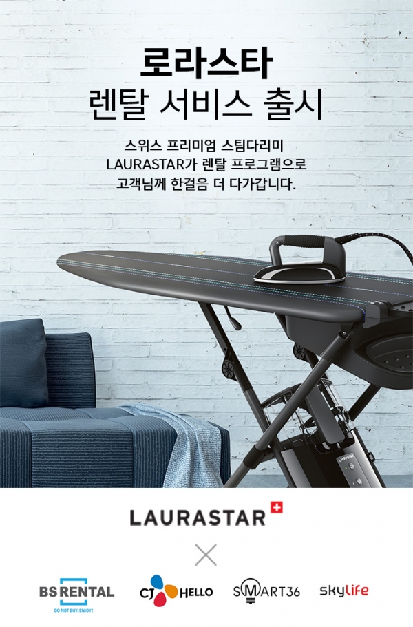 국내 최고가 스팀다리미 로라스타 렌탈서비스 확대
