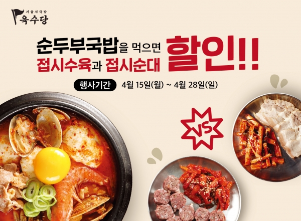 육수당, 순두부국밥 주문 시 곁들임 메뉴 할인 이벤트 진행