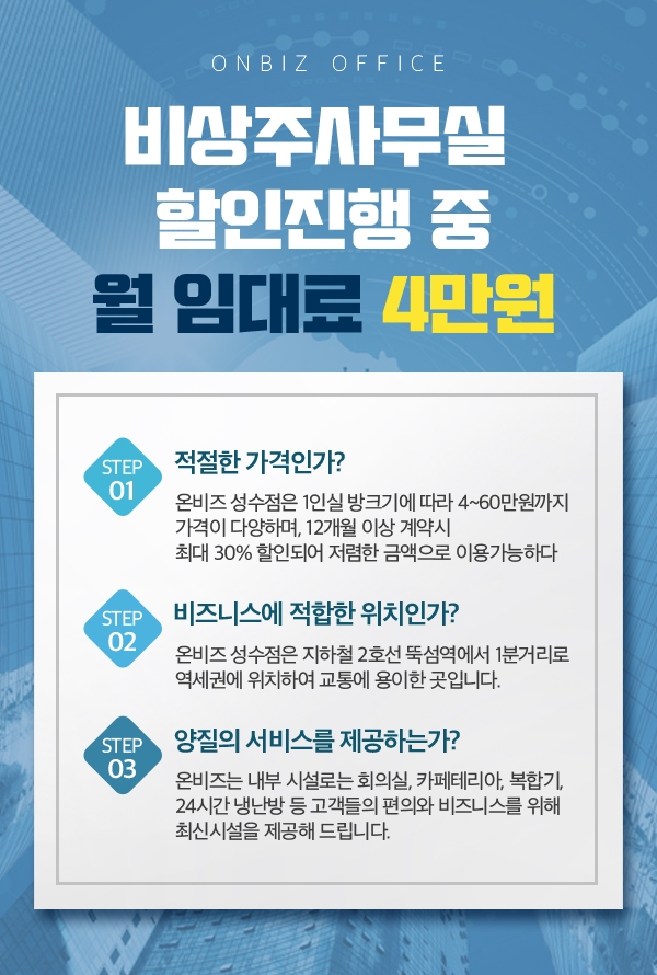 온비즈오피스, 비상주사무실 임대료 4만원 선착순 판매