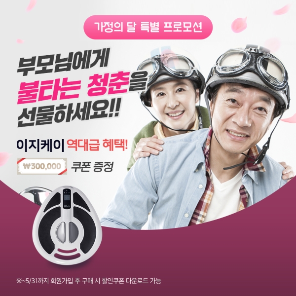 이지케이, 가정의 달 맞아 특별 프로모션...30만원 쿠폰 쏜다