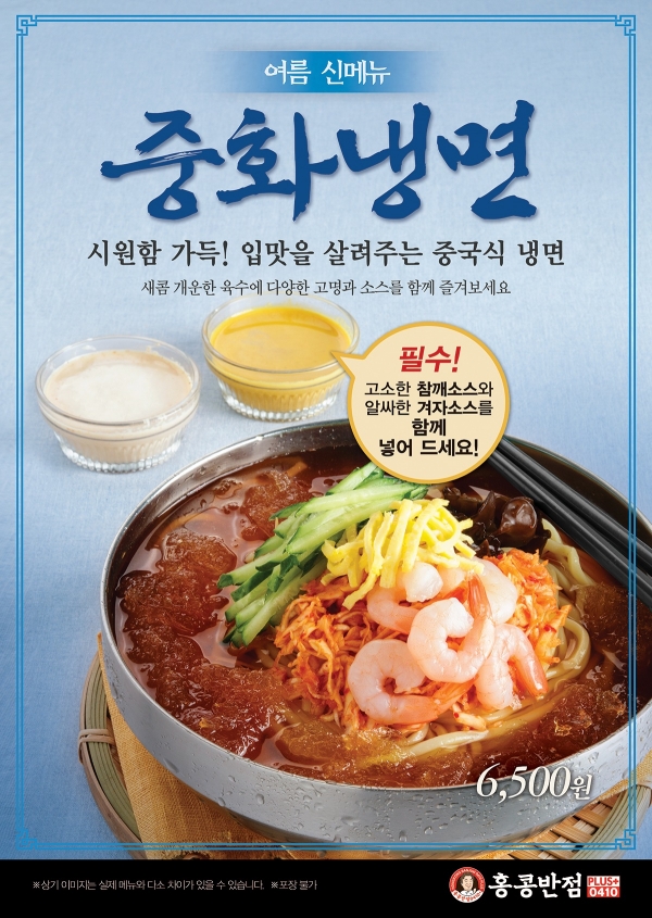 홍콩반점0410, 여름 신메뉴 중화냉면 출시…참깨소스로 고소함 더했다