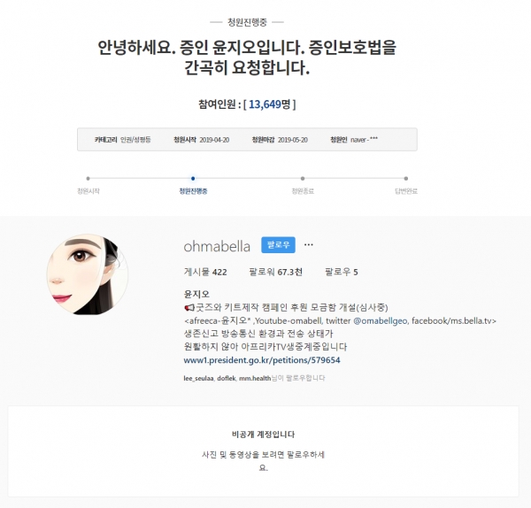 윤지오, SNS 또 비공개 전환… 프로필에 증인보호법 요청 청와대 국민청원 링크