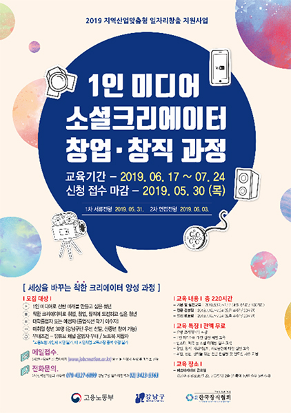 강남구-한국창직협회, 착한 유튜버 양성교육 1인 미디어 소셜크리에이터 창업·창직 과정 교육과정 무료 개설