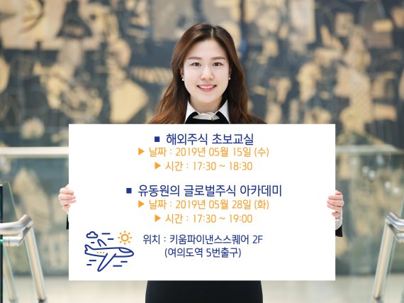 키움증권, 15일 해외주식세미나·28일 글로벌주식아카데미 개최