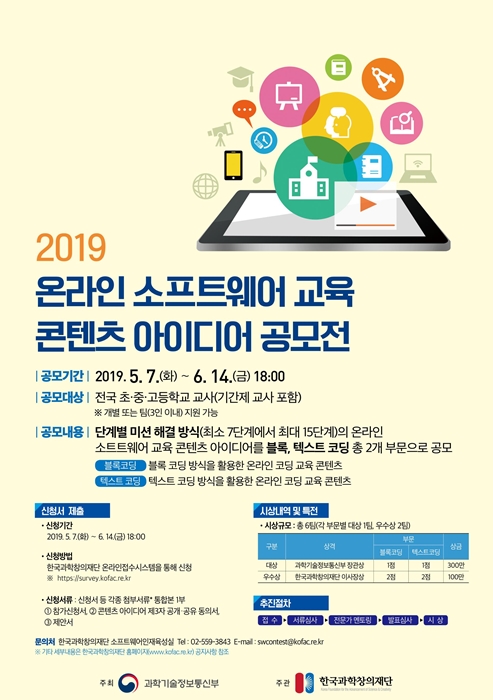 과기정통부, 온라인 소프트웨어 교육 콘텐츠 아이디어 공모전 개최