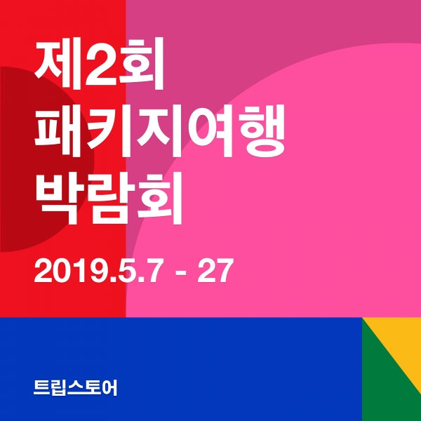 트립스토어, 온라인 패키지여행 박람회 개최