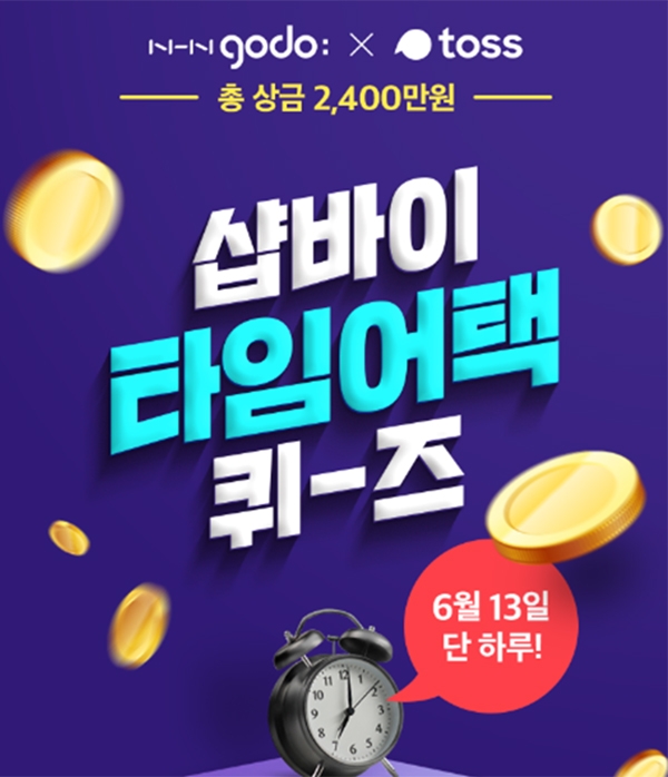 샵바이, 상금 2400만원 타임어택 퀴즈… 토스머니 쏜다