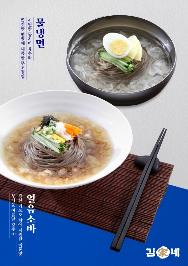 김가네, 차닭물쫄면‧얼음소바‧냉면 등 가성비 좋은 여름 메뉴 선봬