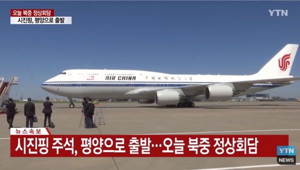 시진핑, 평양 도착...방북 일정 시작