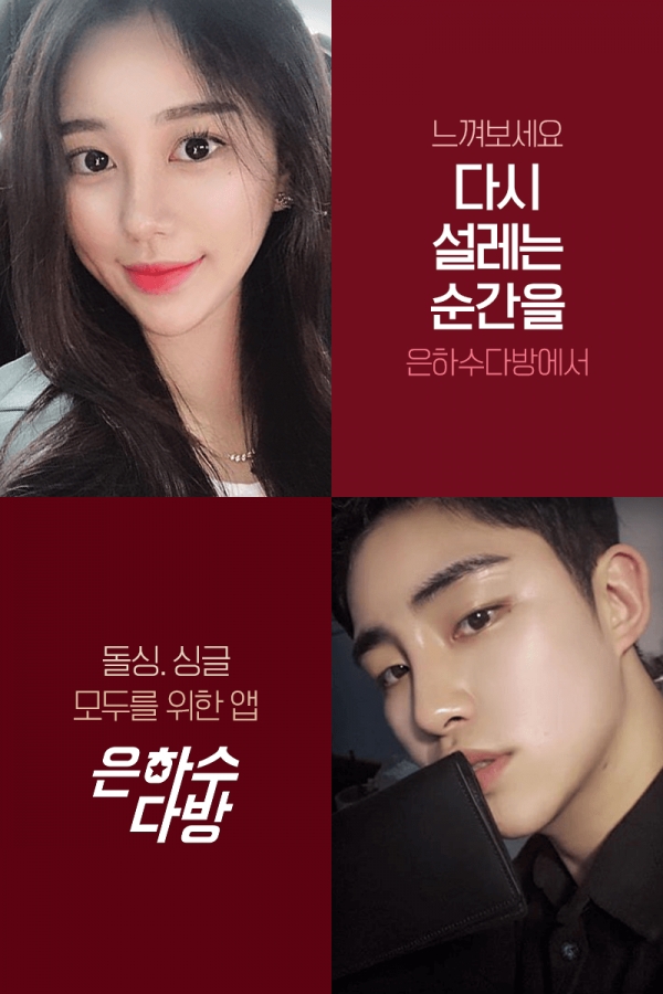 에이프릴세븐, 돌싱 앱 은하수다방 인기 고공상승