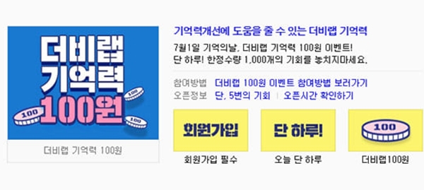 더비랩 기억력 이벤트 참여 방법과 주의사항은?… 특가 구매 꿀팁도 공개