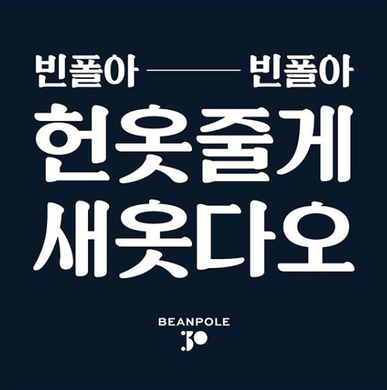 빈폴 헌 옷 가져오면 새 옷을 드려요!… 31일까지 선착순 1000명 한정