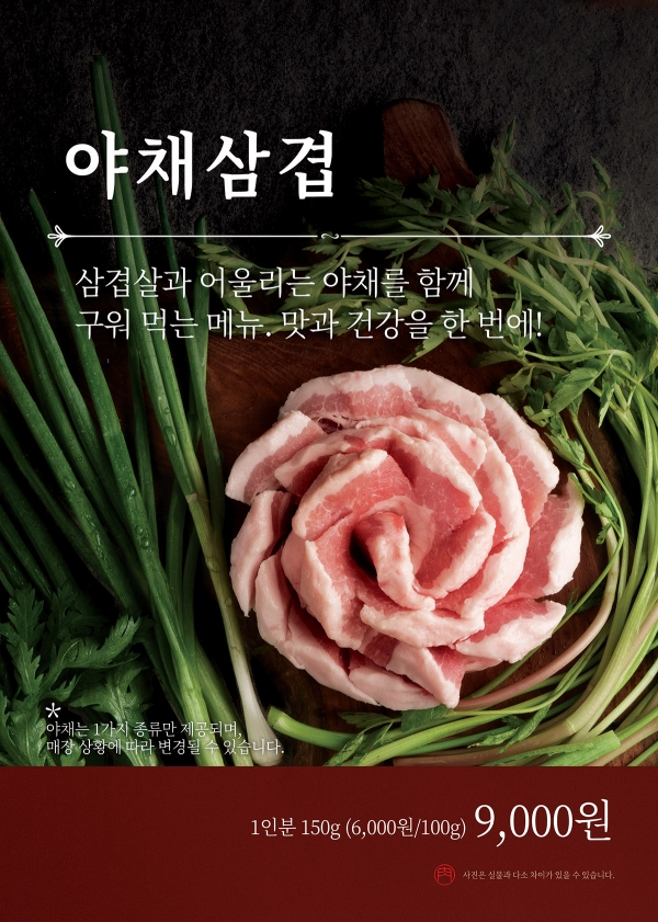 새마을식당, 삼겹살엔 파채 공식 뛰어넘는 야채삼겹 론칭