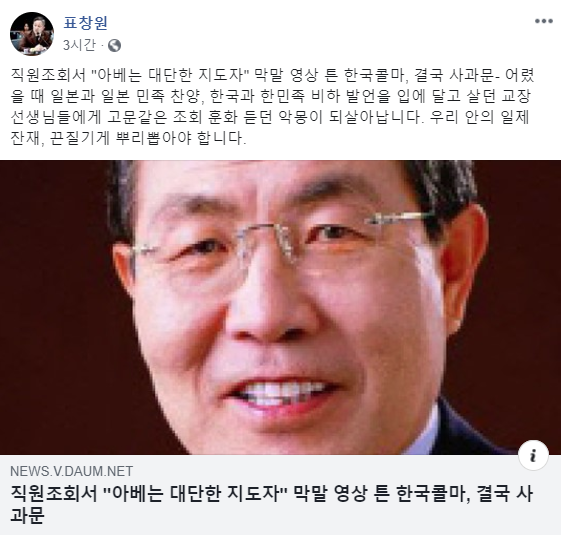 한국콜마 직원조회 영상 논란…표창원 일제 잔재, 끈질기게 뿌리 뽑아야
