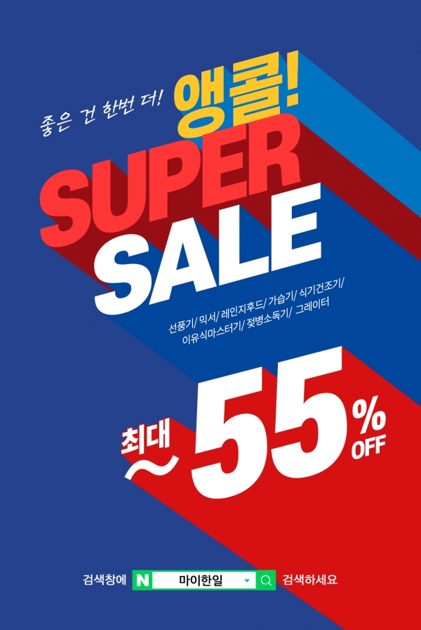 한일전기, 마이한일에서 앵콜 슈퍼세일 및 한가위 이벤트 진행