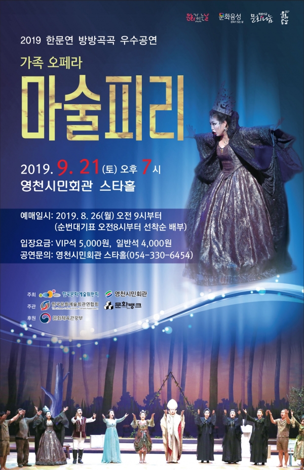 영천시민회관, 내달 21일 가족오페라 마술피리 공연