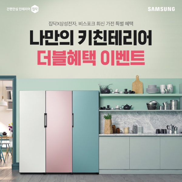 집닥, 삼성전자와 맞춤형 가전 인테리어 비스포크 특별 이벤트