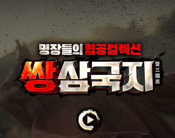 쌍삼국지, 캐시슬라이드 초성퀴즈 정답은? ㅆㅆㅊㅇ… 다양한 이벤트도 진행
