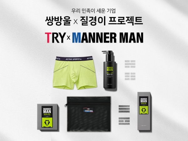 질경이-쌍방울, 트라이 X 매너맨 기획세트 출시