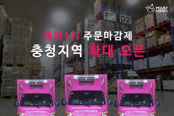 미트프렌즈, 충청지역 직배송 확대