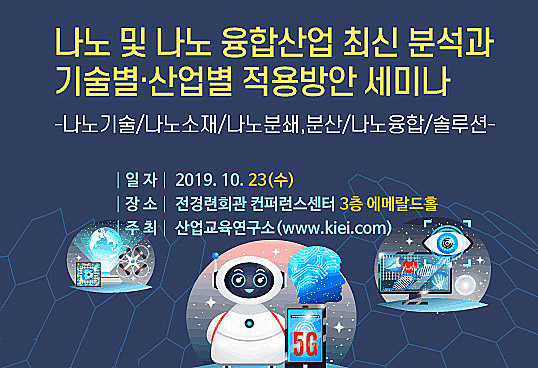 산업교육연구소, 나노 및 나노 융합산업 최신 기술 세미나