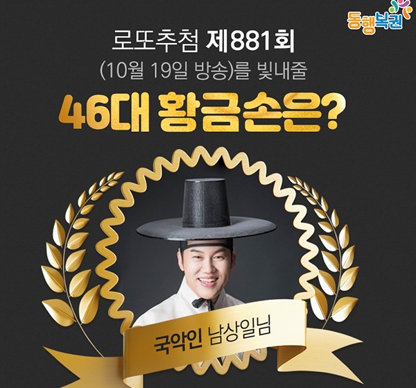로또881회당첨번호 뽑는 46대 황금손은 누구?… 추첨 방송의 새로운 재미