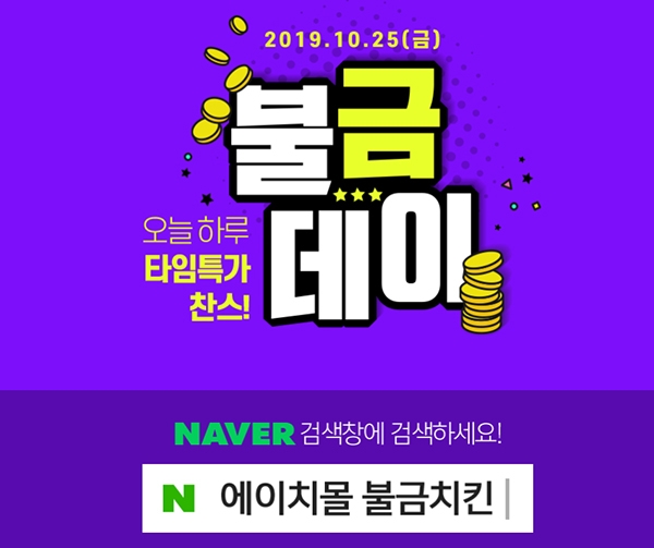 에이치몰 불금치킨·불금데이, 이벤트 참여 방법과 주의 사항은?