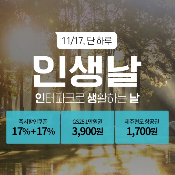 인터파크 인생날, 9900원 샤오미 가습기·1700원 제주 편도 항공권 등 인생 타임딜 선봬