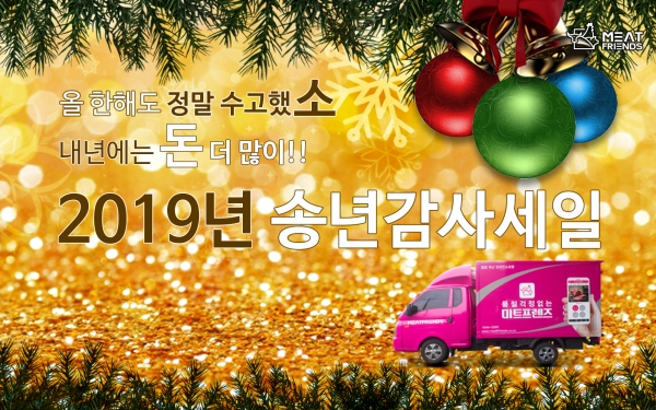 축산물쇼핑몰 미트프렌즈, 2019 송년감사세일