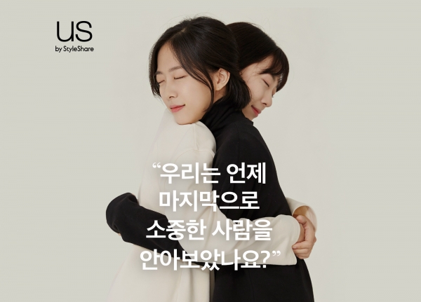 스타일쉐어 자체 브랜드 어스, 연말 허그 캠페인 공개