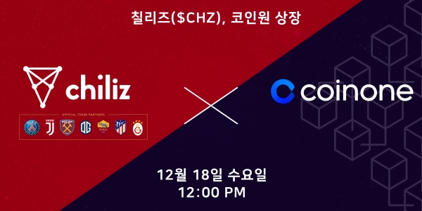 칠리즈, 코인원 상장...스포츠 구단 토큰화