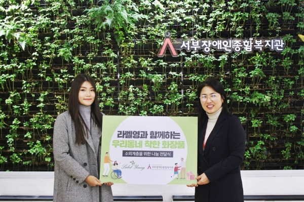 라벨영, 서부장애인종합복지관에 1500만원 상당 물품 후원