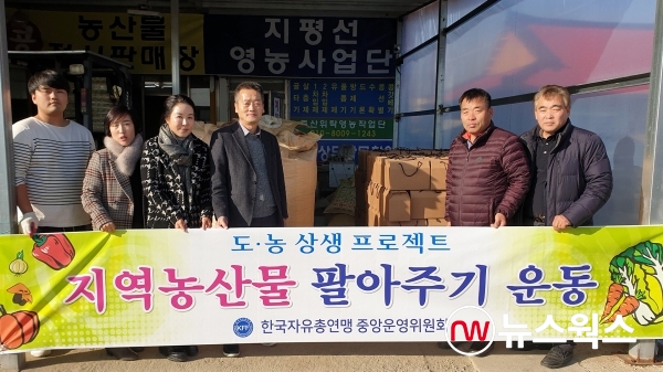 한국자유총연맹 중앙운영위, 지역 농산물 팔아주기 운동 펼쳐
