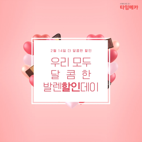 타임메카, 발렌할인데이 이벤트