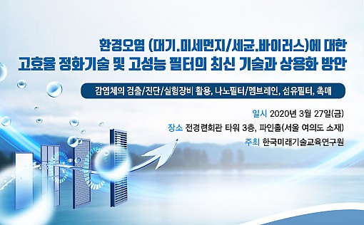 한국미래기술교육연, 바이러스 및 미세먼지 제거 위한 정화기술 및 필터 세미나