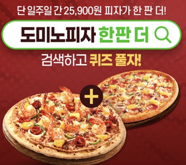 도미노피자 한판더 캐시워크 돈버는퀴즈 정답은?