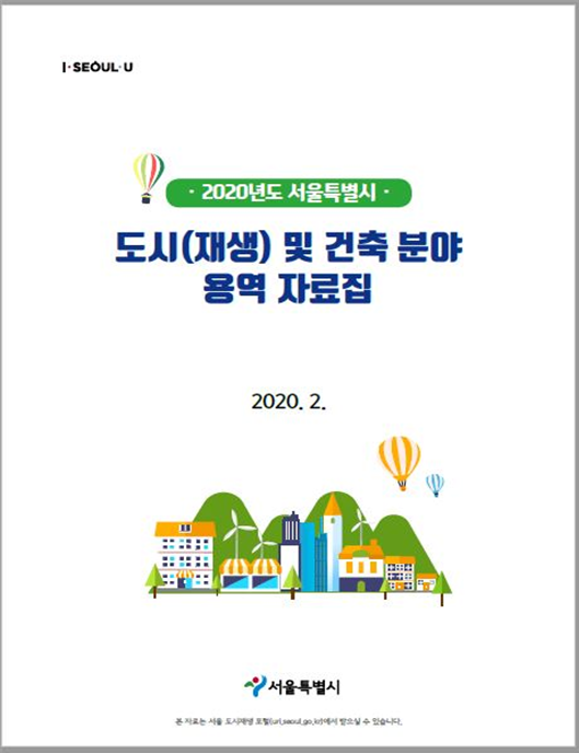 서울시, 2020 도시재생 및 건축 분야 발주예정 용역 공개