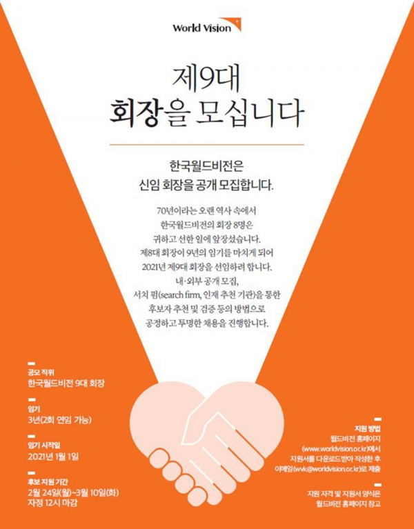 월드비전, 제 9대 신임 회장 공개 채용